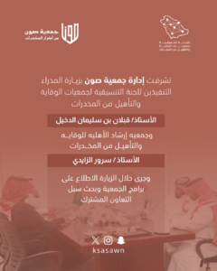 زيارة المدراء التنفيذين للجنة التنسيقية لجمعيات الوقاية والتأهيل من المخدرات للجمعية