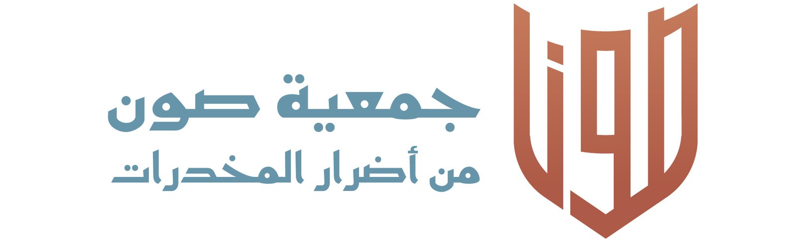 جمعية صون من اضرار المخدرات